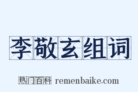 李敬玄组词是什么意思的图片